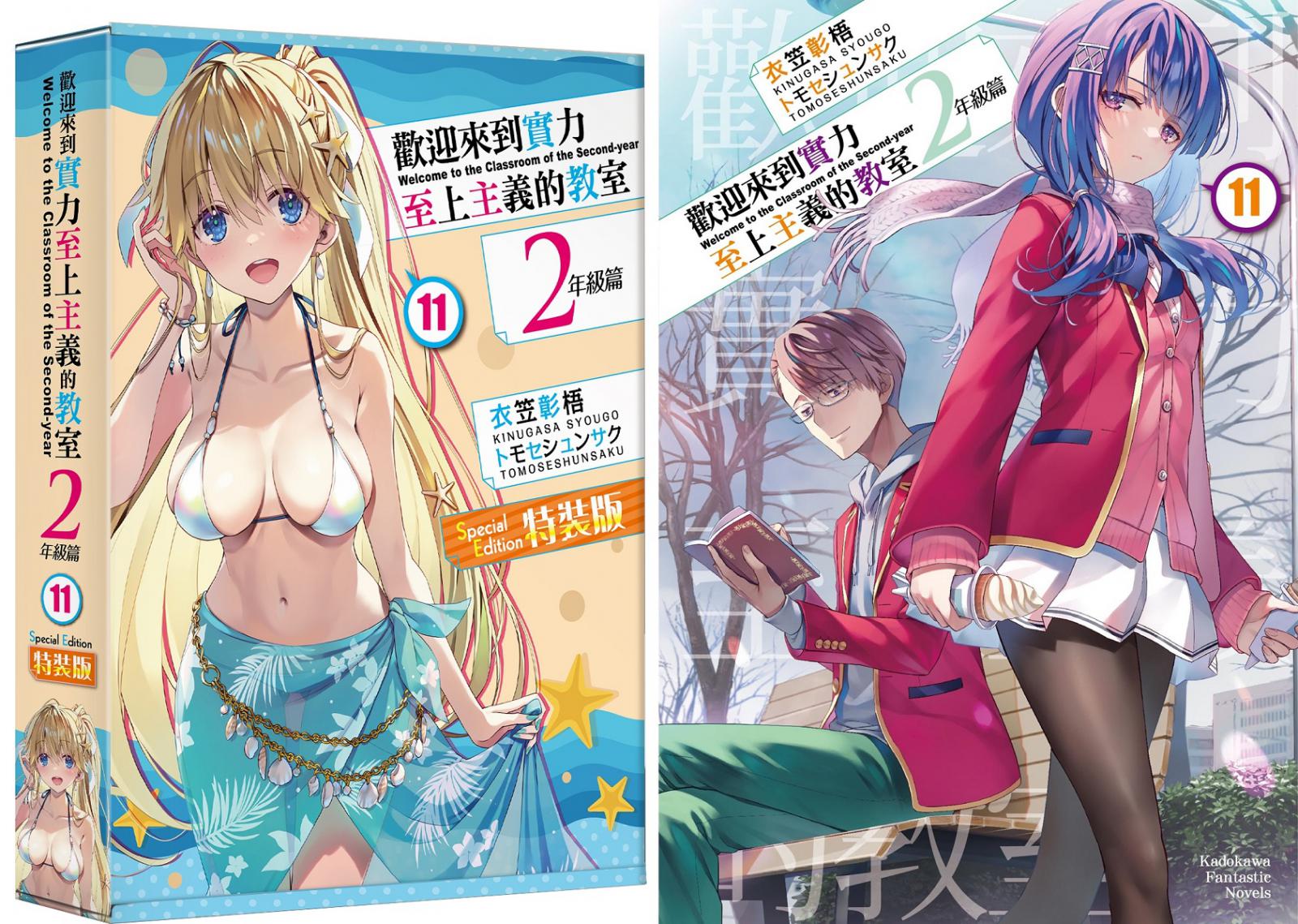 ライトノベルその他サイズ　特典付）台湾版）限定１）歓迎来到 實力至上主義的教室 2年級篇 ようこそ実力至上主義の教室へ 2年生編 歡迎來到實力至上主義的教室2年級篇(9.5) 限定版